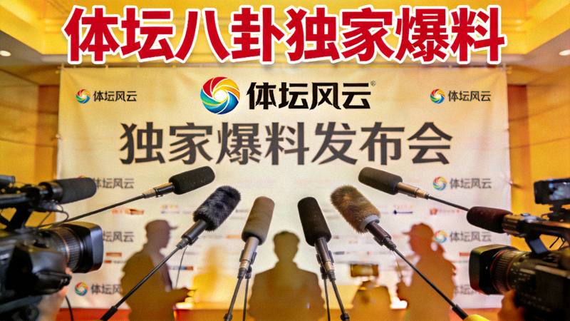 体坛八卦独家爆料封面，记者发布会现场话筒与背景板