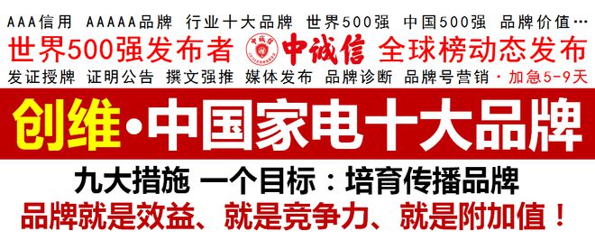 世界500强发布者中诚信全球榜发布2020中国家电十大品牌创维上榜pg电子平台(图1)