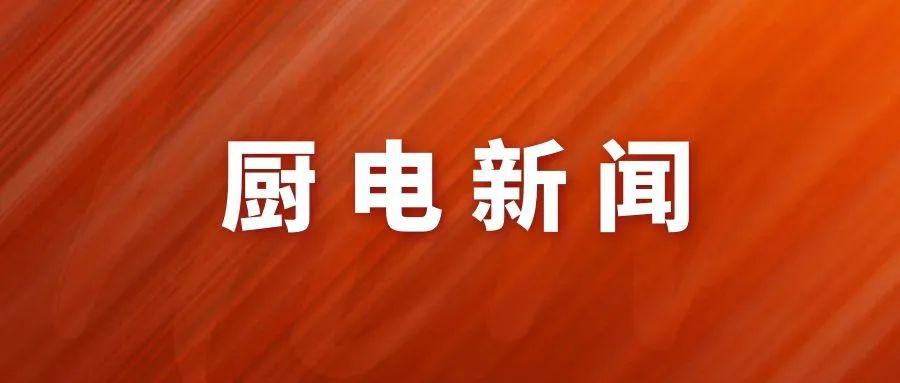 中国国产八大厨卫电器品牌占据国内厨电pg电子平台市场半壁江山(图1)