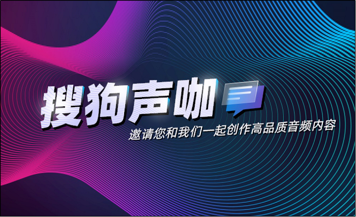 搜狗声咖限时开放免费服务邀您一起创作高品质音频内容pg电子平台(图1)