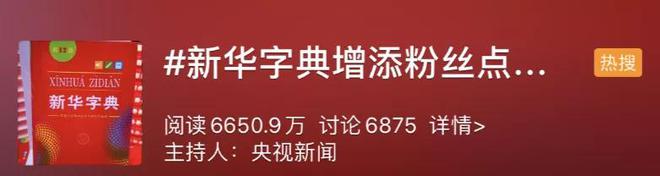 pg电子平台《新华字典》出新版了！网友却吵翻(图6)