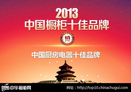 2013年“中国厨房电器十佳品牌”风云pg电子平台榜(图1)