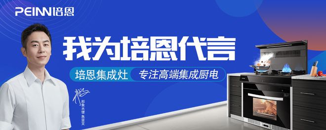 集成灶代理怎么选品牌培pg电子平台恩集成灶厂家创业加盟好选择(图1)