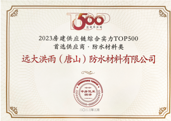 pg电子平台远大洪雨再度荣膺2023房建供应链企业综合实力TOP500首选供应商·防水材料类十强！(图2)