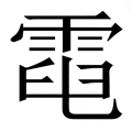 电字的拼音(读音)怎么pg电子平台读(图4)