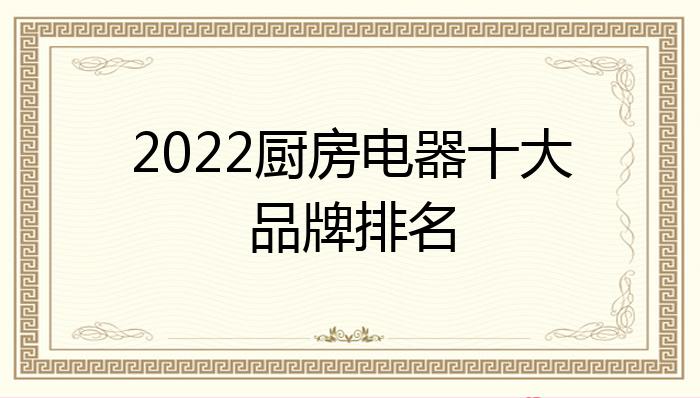 2022厨房电器十大品牌排名？pg电子平台(图1)