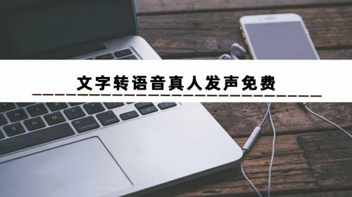 有没有文字转语音真人发声免费软件分享？pg电子平台(图1)