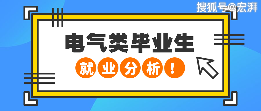 pg电子平台电气类专业就业方向分析(图1)