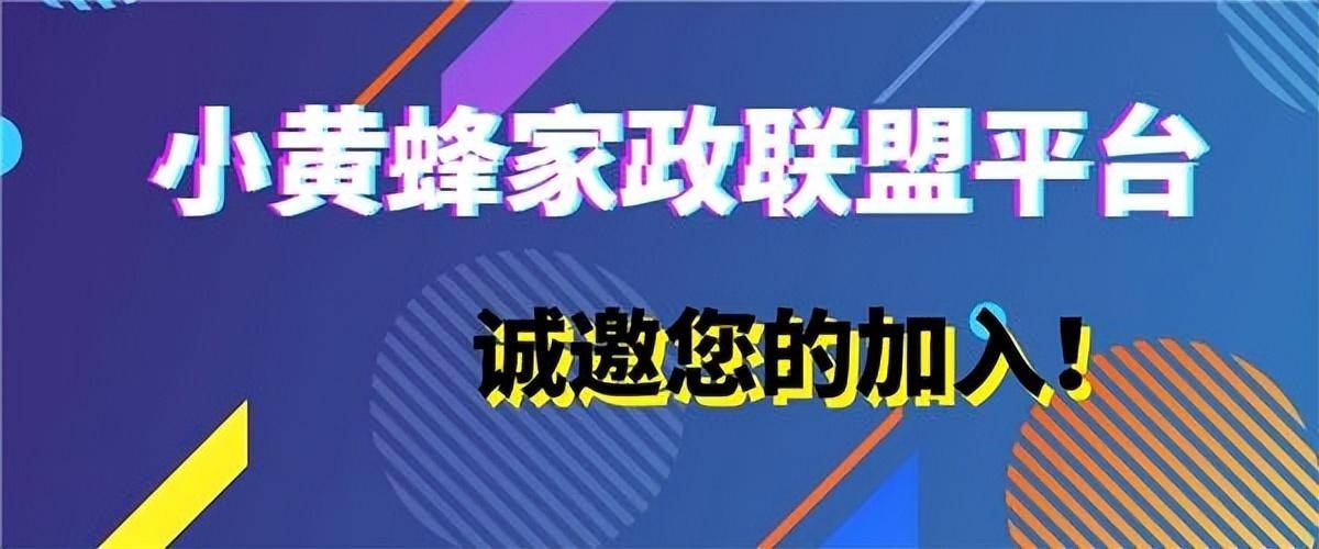 pg电子平台小黄蜂家政联盟平台已经打通本地生活服务让家政越来越轻松(图3)