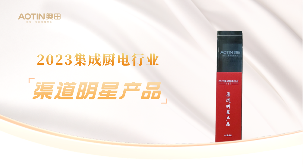 pg电子平台奥田集成灶荣获“2023集成厨电行业领导力品牌”和“渠道明星产品”！(图2)