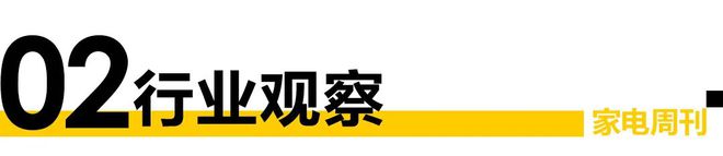 pg电子平台家电视界·第83期2023家居消费者口碑品牌揭晓；方太获中国厨电品牌价值三连冠等12条(图2)