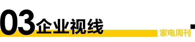 pg电子平台家电视界·第83期2023家居消费者口碑品牌揭晓；方太获中国厨电品牌价值三连冠等12条(图3)