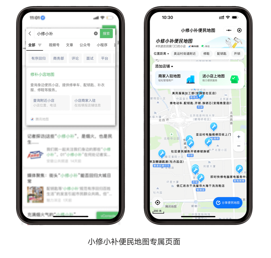 腾讯地图推出“小修小补”便民地图家门口的修补小店更好找pg电子平台了(图1)