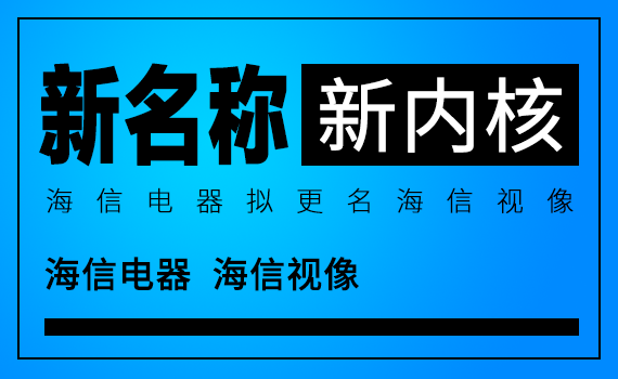 pg电子平台新名称 新内核：海信电器拟更名海信视像(图1)