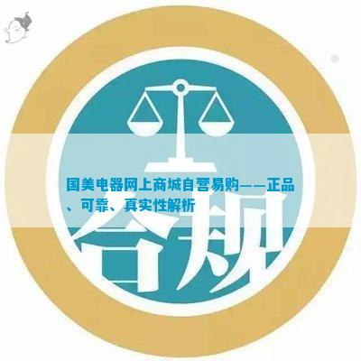 EMC官网国美电器网上商城自营易购——正品、可靠、真实性解析(图1)