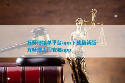 EMC官网万师傅接单平台app下载最新版-万师傅上门安装app(图1)