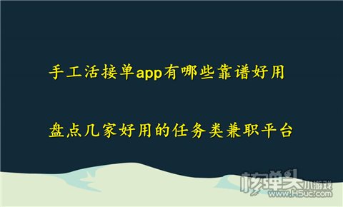 手工活接单app有哪些靠谱好用 盘点几家好用的任务类兼职平台EMC官网(图1)