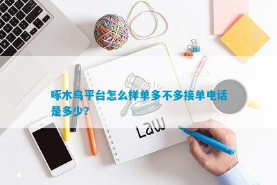 EMC官网啄木鸟平台怎么样单多不多接单电话是多少？(图1)