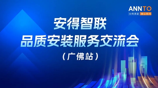 安得智联送装一体解决配送安装服EMC官网务难题(图1)