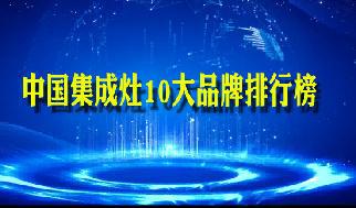 最新中国集成灶10大品牌排行榜揭晓看看有EMC官网哪些你熟悉的集成灶品牌(图1)