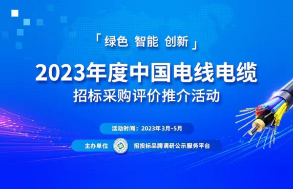 EMC官网2023中国电线电缆行业“十大品牌”系列榜单发布(图1)