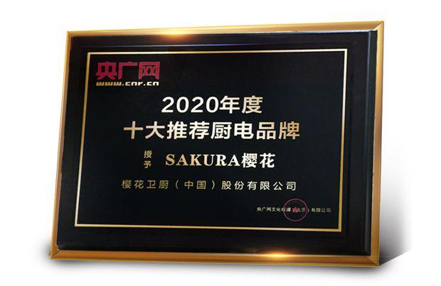 逆势突围 樱花卫厨荣获2020十大推荐厨电品牌EMC官网(图1)