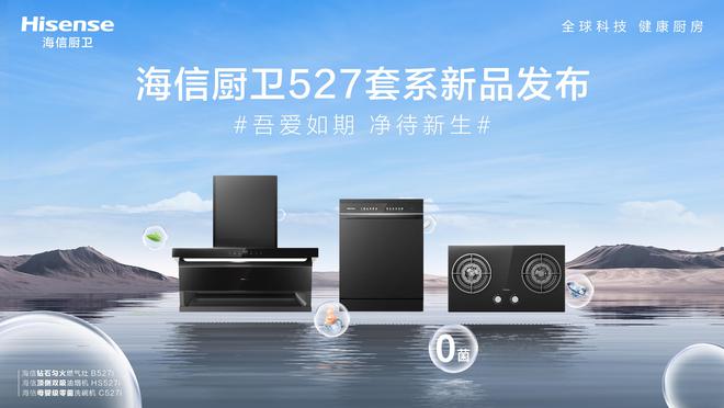 EMC官网海信厨卫527套系新品发布会即将启幕引领品质厨电新风尚(图1)