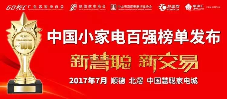 “中国小家电百强榜”第一阶段评选数EMC官网据出炉(图1)