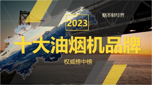 2023年中国十大油烟机品牌：方太第2万和不敌美的第1名销量王EMC官网(图2)