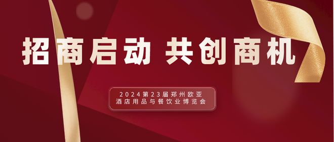 EMC官网2024第23届郑州欧亚酒店用品与餐饮业博览会招商火热进行中！(图5)