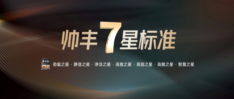 破解集成灶品质密码：帅丰电器首推7星标准引领消费者理性选择EMC官网(图2)