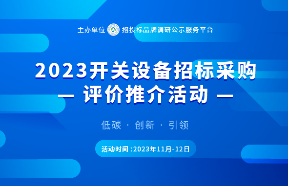 2023年组合电器十大品牌榜EMC官网单在京发布(图1)