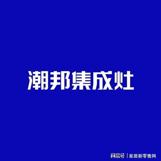 2023集成灶十大品牌排行榜你知道吗EMC官网？(图7)